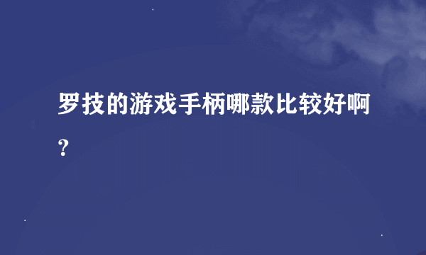 罗技的游戏手柄哪款比较好啊？