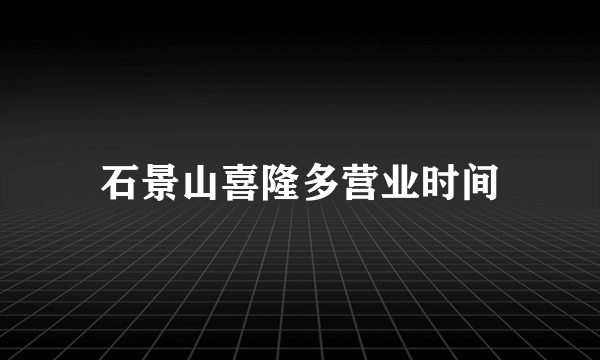 石景山喜隆多营业时间