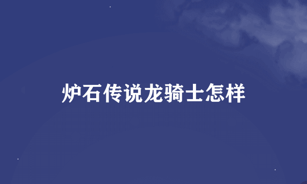 炉石传说龙骑士怎样