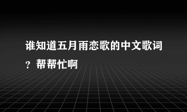 谁知道五月雨恋歌的中文歌词？帮帮忙啊