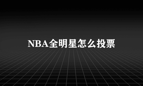 NBA全明星怎么投票