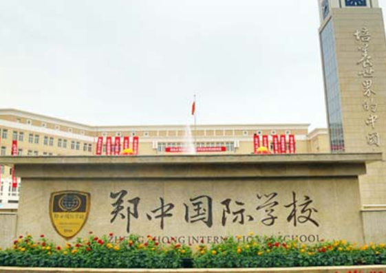 郑中国际学校在郑州市能排第几