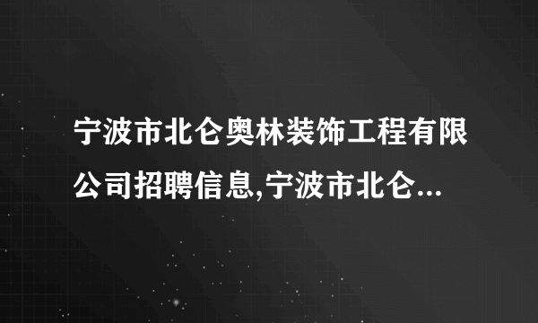 宁波市北仑奥林装饰工程有限公司招聘信息,宁波市北仑奥林装饰工程有限公司怎么样？