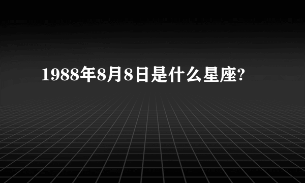 1988年8月8日是什么星座?