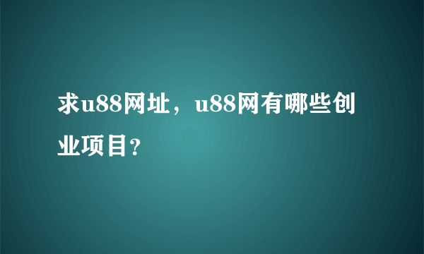 求u88网址，u88网有哪些创业项目？