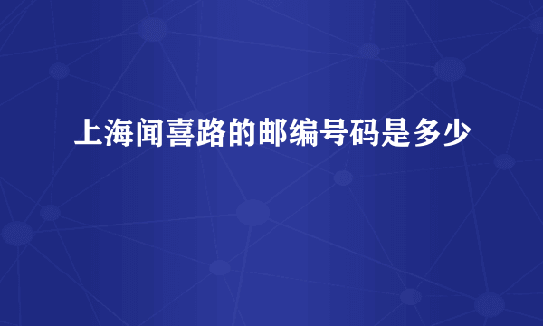 上海闻喜路的邮编号码是多少