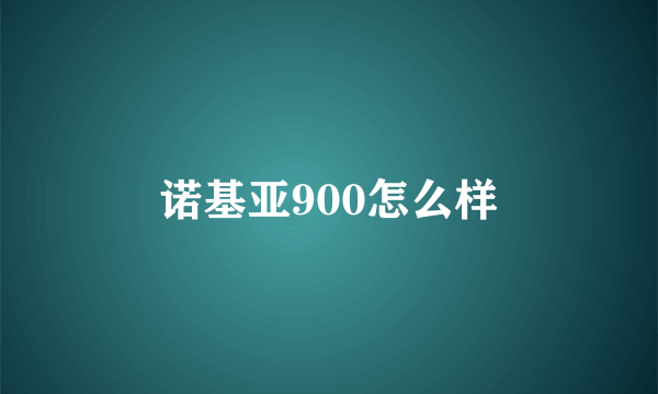 诺基亚900怎么样