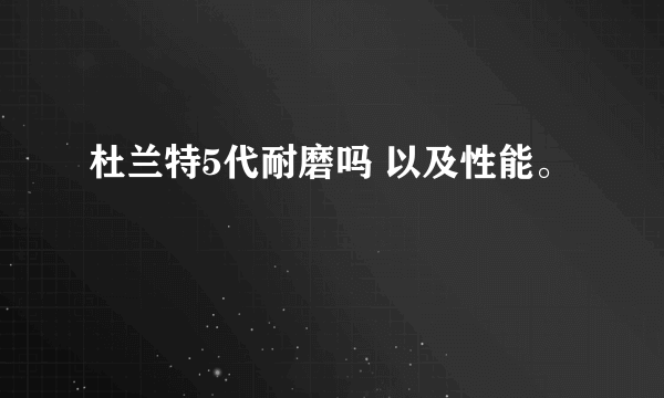 杜兰特5代耐磨吗 以及性能。