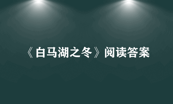 《白马湖之冬》阅读答案