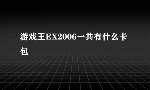 游戏王EX2006一共有什么卡包