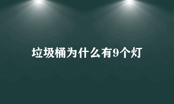 垃圾桶为什么有9个灯