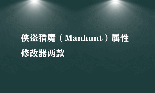 侠盗猎魔（Manhunt）属性修改器两款