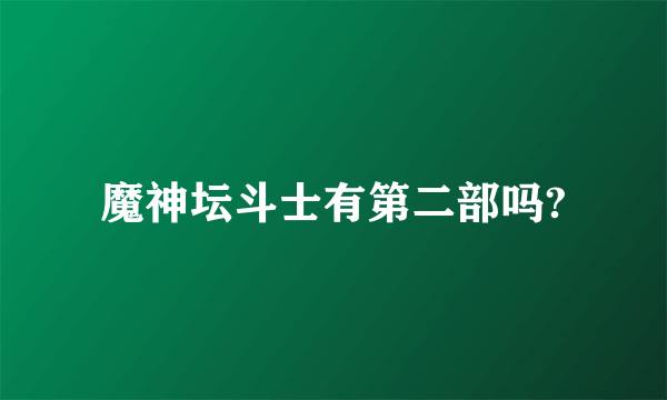 魔神坛斗士有第二部吗?