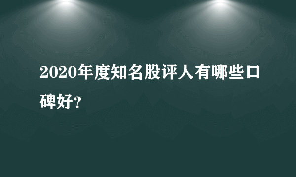 2020年度知名股评人有哪些口碑好？