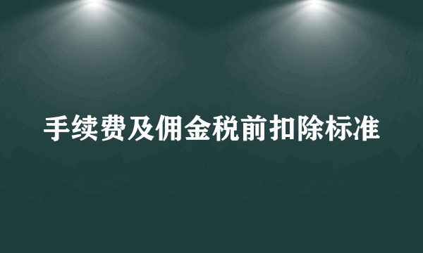 手续费及佣金税前扣除标准