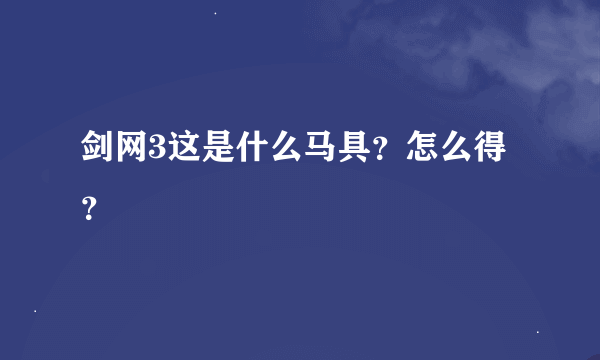 剑网3这是什么马具？怎么得？