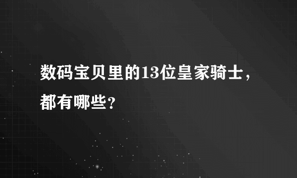 数码宝贝里的13位皇家骑士，都有哪些？