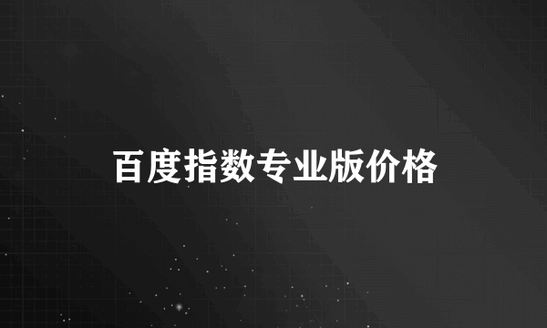 百度指数专业版价格