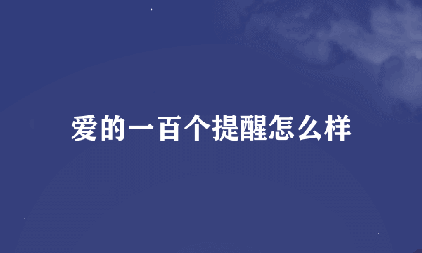 爱的一百个提醒怎么样