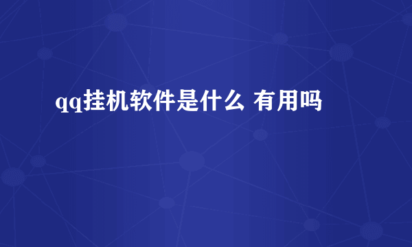 qq挂机软件是什么 有用吗