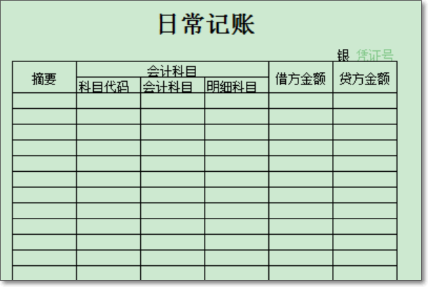 如何用excel表格做记账凭证