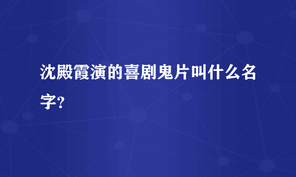 沈殿霞演的喜剧鬼片叫什么名字？