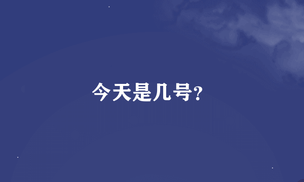 今天是几号？