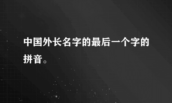 中国外长名字的最后一个字的拼音。