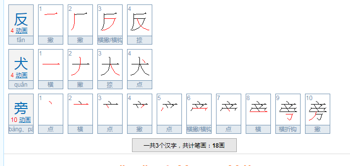 反犬旁的字有哪些?