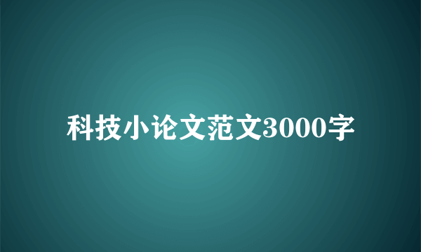 科技小论文范文3000字