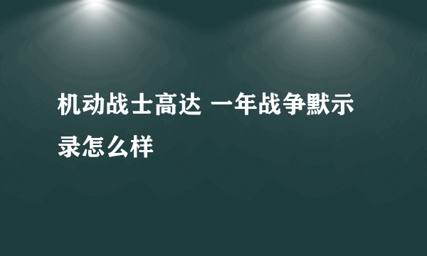 机动战士高达 一年战争默示录怎么样