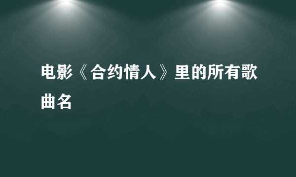 电影《合约情人》里的所有歌曲名