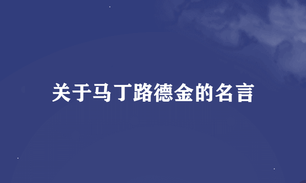 关于马丁路德金的名言