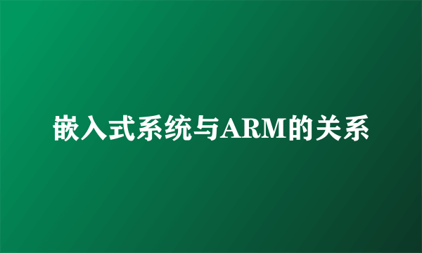 嵌入式系统与ARM的关系