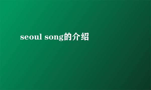 seoul song的介绍