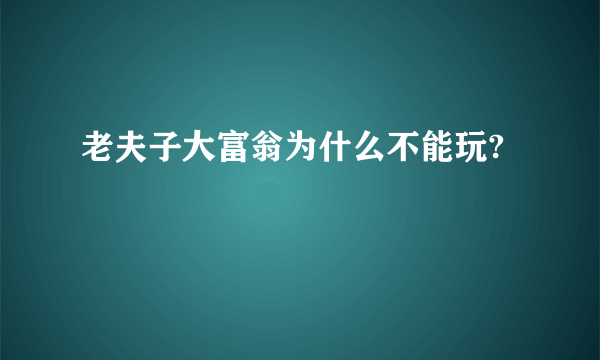 老夫子大富翁为什么不能玩?