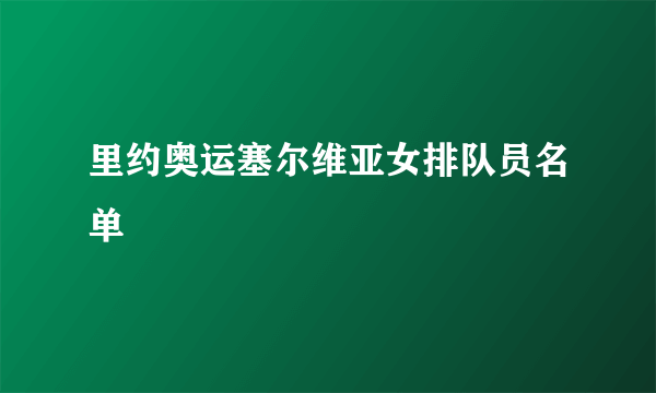 里约奥运塞尔维亚女排队员名单