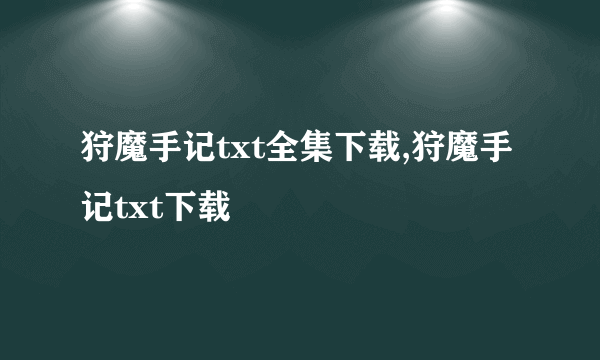 狩魔手记txt全集下载,狩魔手记txt下载