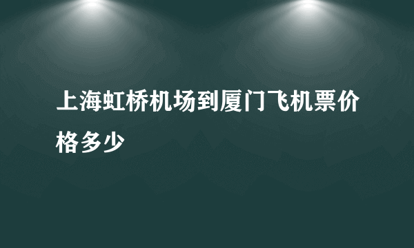 上海虹桥机场到厦门飞机票价格多少