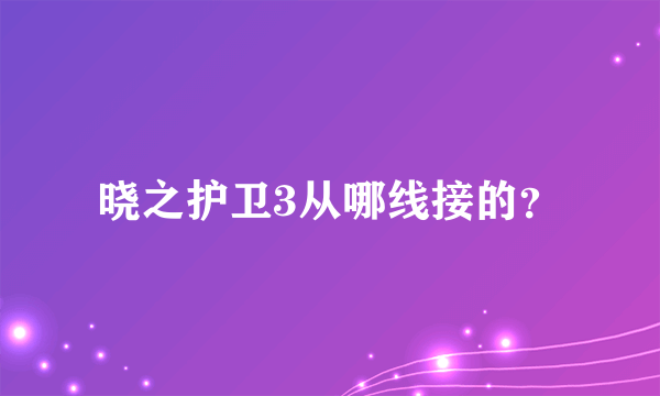 晓之护卫3从哪线接的？