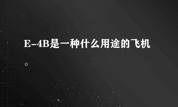 E-4B是一种什么用途的飞机。