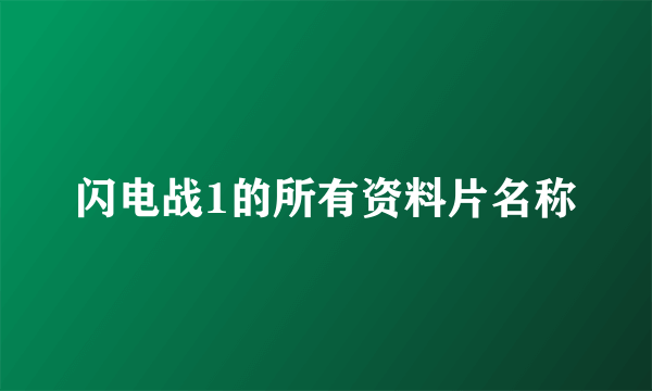 闪电战1的所有资料片名称