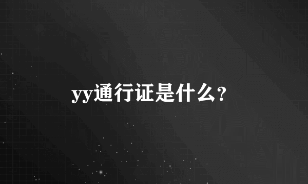 yy通行证是什么？