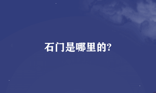 石门是哪里的?