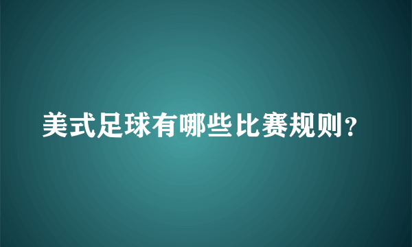 美式足球有哪些比赛规则？