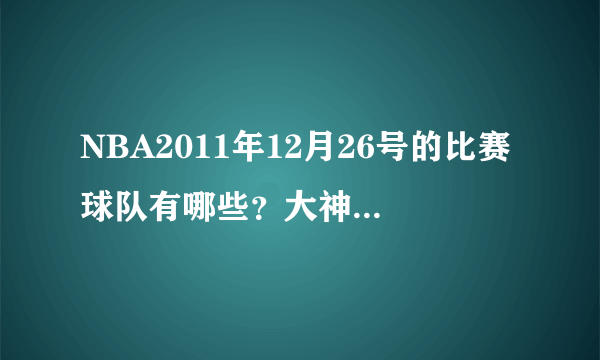 NBA2011年12月26号的比赛球队有哪些？大神们帮帮忙