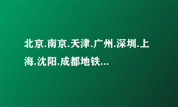 北京.南京.天津.广州.深圳.上海.沈阳.成都地铁标志的寓意分别是什么？