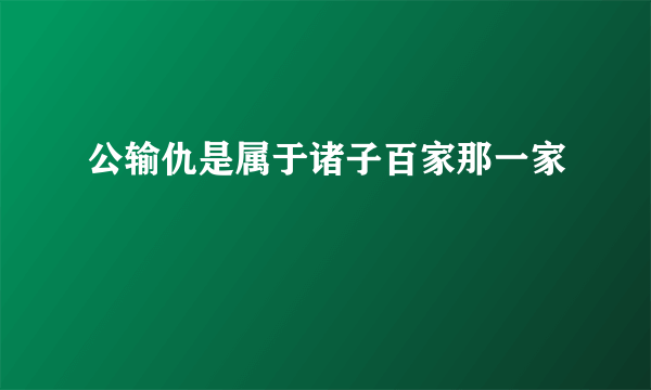 公输仇是属于诸子百家那一家