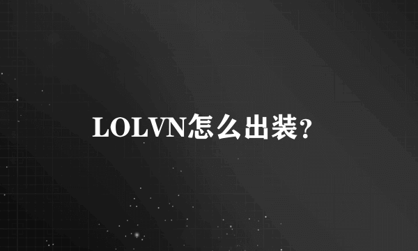 LOLVN怎么出装？