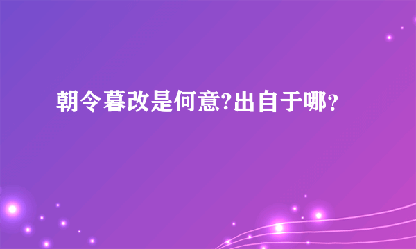 朝令暮改是何意?出自于哪？